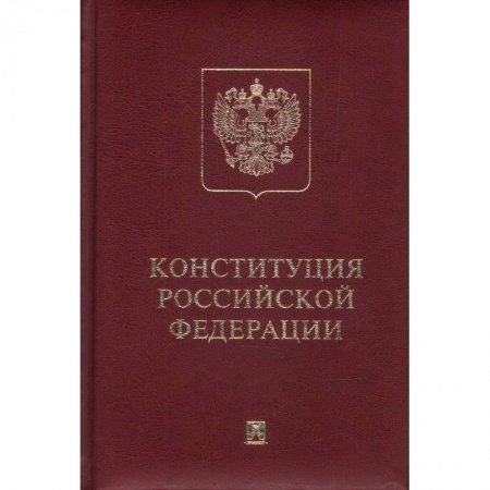 Общественные и гуманитарные науки, книга Конституция РФ