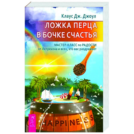 Достижение успеха в жизни, книга Ложка перца в бочке счастья. Мастер-класс