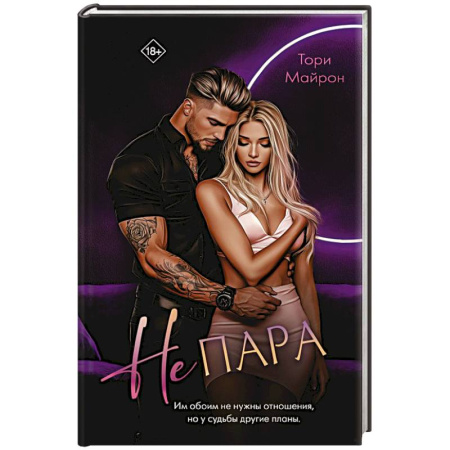 Любовный роман, книга Не пара