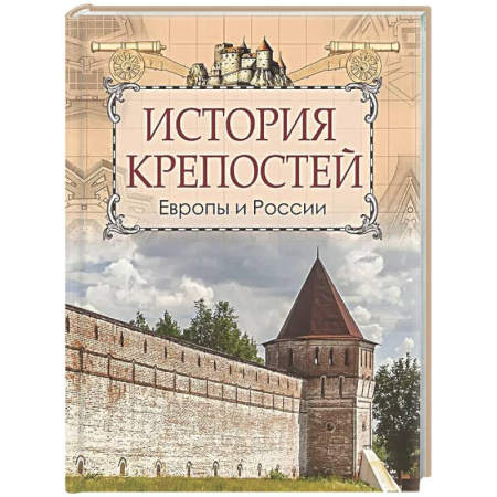 Всемирная история, книга История крепостей Европы и России
