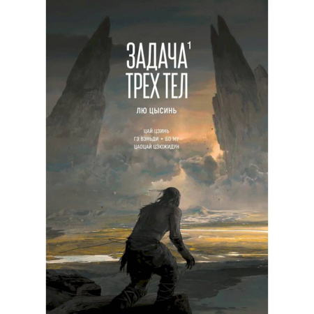 Развлечения. Праздники. Юмор, книга Задача трех тел. Том 1 (The Three-Body Problem). Маньхуа