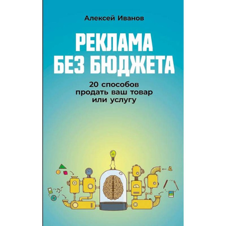 Торговля. Логистика, книга Реклама без бюджета: 20 способов продать ваш товар или услугу