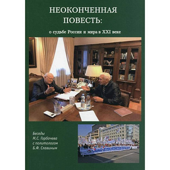 Неоконченная повесть. О судьбе России и мира в XXI веке Неоконченная повесть. О судьбе России и мира в XXI веке