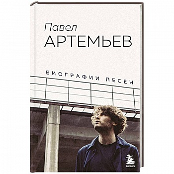 Павел Артемьев. Биографии песен