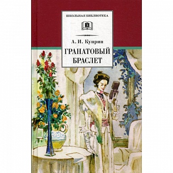 Гранатовый браслет