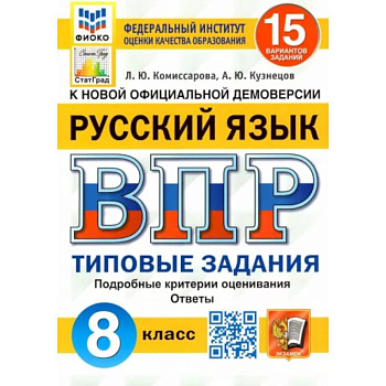 Русский язык. 8 класс. Типовые задания. 15 вариантов Русский язык. 8 класс. Типовые задания. 15 вариантов