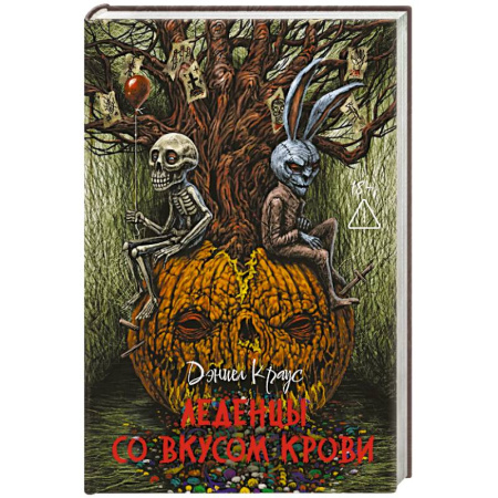 Фантастика, фэнтези, книга Леденцы со вкусом крови