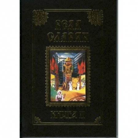 Эзотерика. Оккультизм, книга Веда Славян. Книга 2