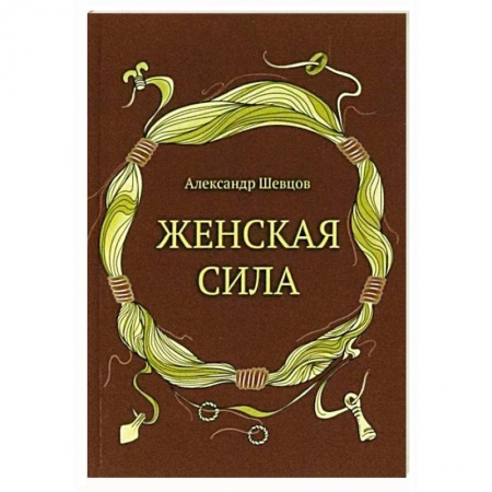 Характер и темперамент, книга Женская сила