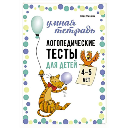 Дошкольникам, книга Логопедические тесты для детей 4-5 лет