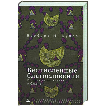 Всемирная история, книга Бесчисленные благословения. История деторождения в Сахеле