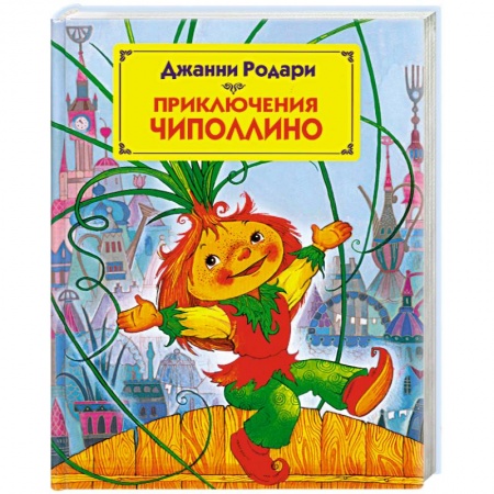 Книги, книга Приключения Чиполлино