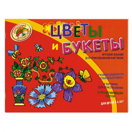 Книги, книга Цветы и букеты. Игровой альбом для срисовывания картинок