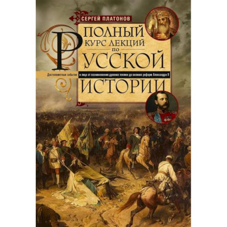 От Руси до России, книга Полный курс лекций по русской истории. Достопамятные события и лица от возникновения древних племен до великих реформ Александра II
