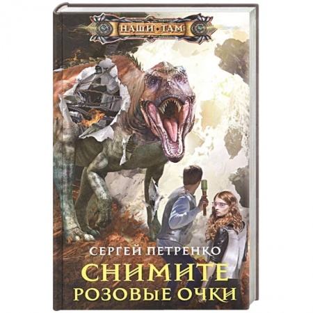 Фантастика, фэнтези, книга Снимите розовые очки