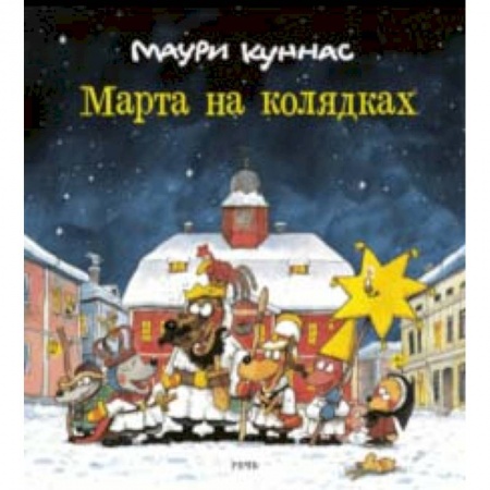 Сказки, книга Марта на колядках