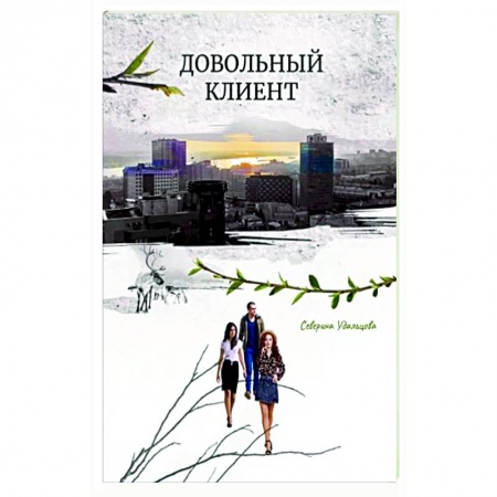 Психологическая практика, книга Довольный клиент