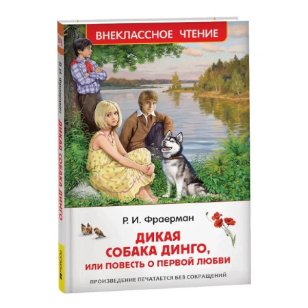 Проза для детей, книга Дикая собака Динго, или повесть о первой любви