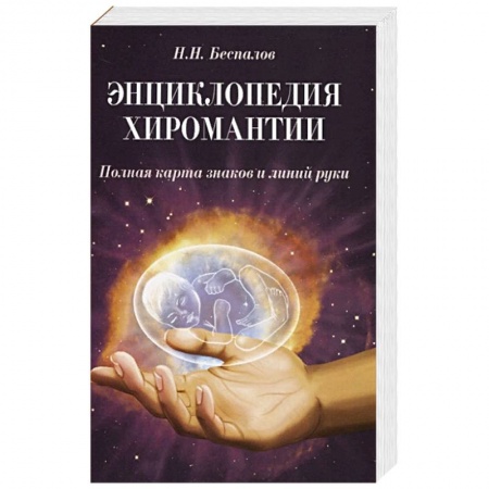 Эзотерика. Парапсихология. Тайны, книга Энциклопедия хиромантии. Полная карта знаков и линий руки