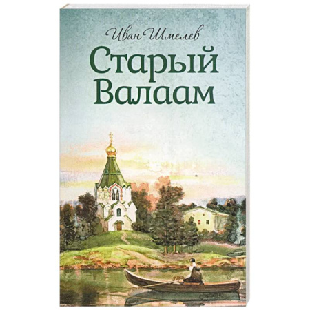 Православие, книга Старый Валаам
