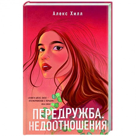 Любовный роман, книга Передружба. Недоотношения