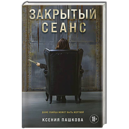 Детективы, триллеры, книга Закрытый сеанс