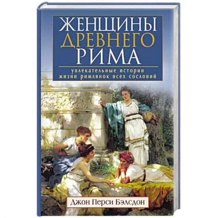 Книги, книга Женщины Древнего Рима. Увлекательные истории жизни римлянок всех сословий