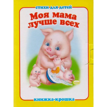Загадки. Скороговорки. Считалки, книга Моя мама лучше всех