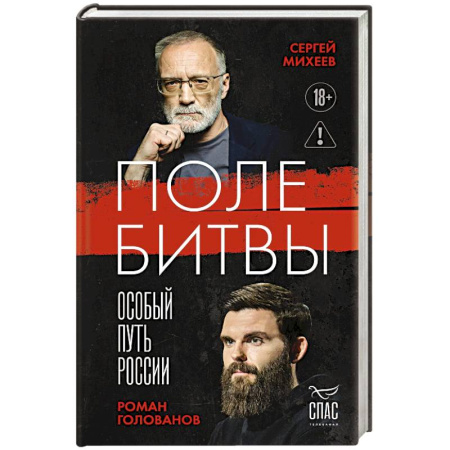 Общественно-политическая литература, книга Поле битвы. Особый путь России