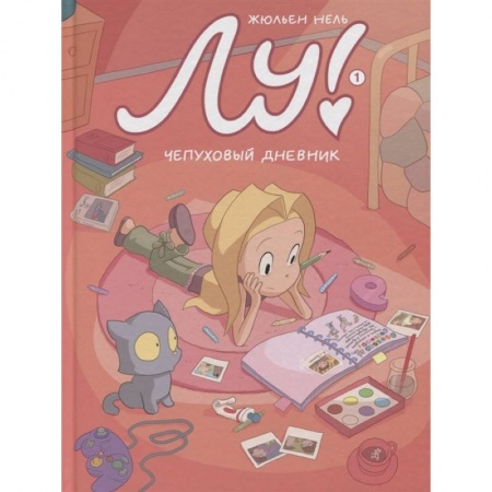 Развлечения. Праздники. Юмор, книга Лу! Чепуховый дневник