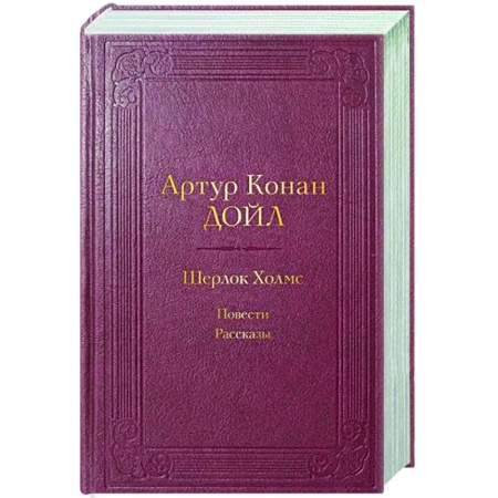 Детективы, триллеры, книга Шерлок Холмс. Повести. Рассказы