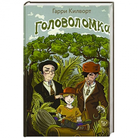 Проза для детей, книга Головоломка