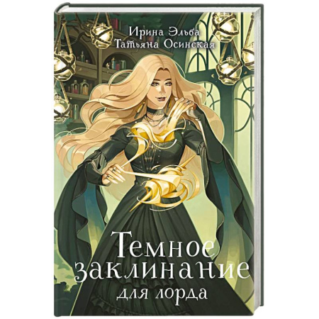 Фантастика, фэнтези, книга Темное заклинание для лорда