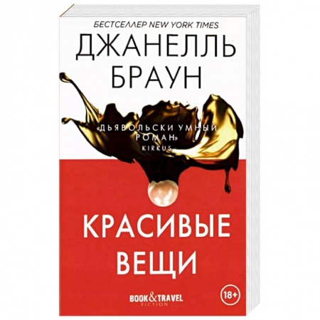 Детективы, триллеры, книга Красивые вещи