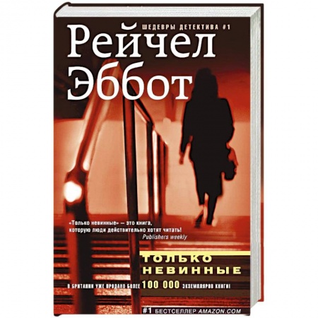 Книги, книга Только невинные