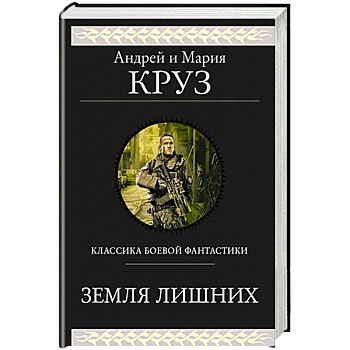 Земля лишних