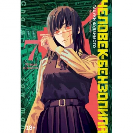 Развлечения. Праздники. Юмор, книга Человек-бензопила. Книга 7. Птица и война