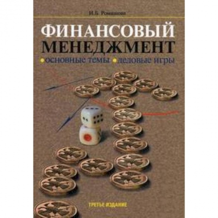Книги, книга Финансовый менеджмент. Основные темы. Деловые игры