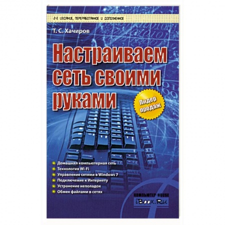 Книги, книга Настраиваем сеть своими руками