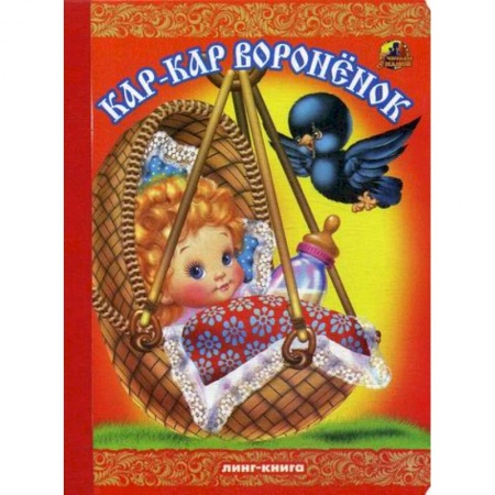 Книги для самых маленьких (0-3 года), книга Кар-Кар, вороненок