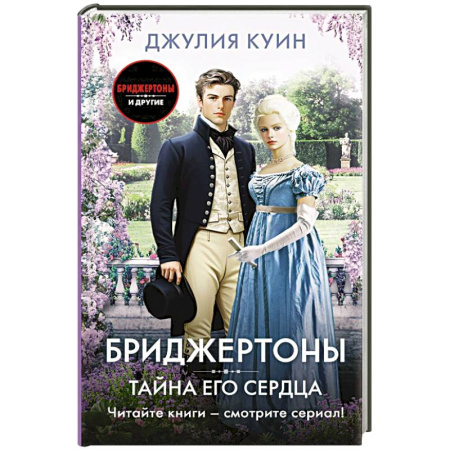 Любовный роман, книга Тайна его сердца
