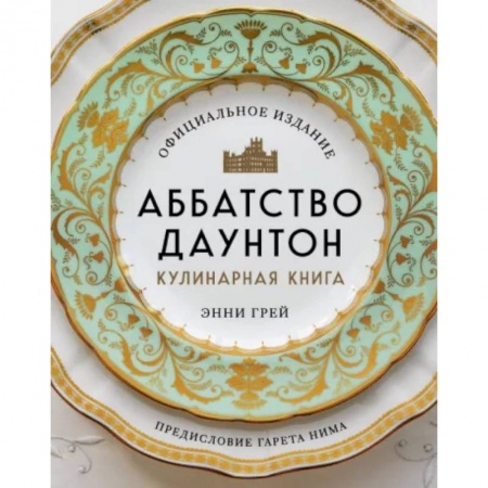 Кулинария, книга Аббатство Даунтон. Кулинарная книга. Официальное издание