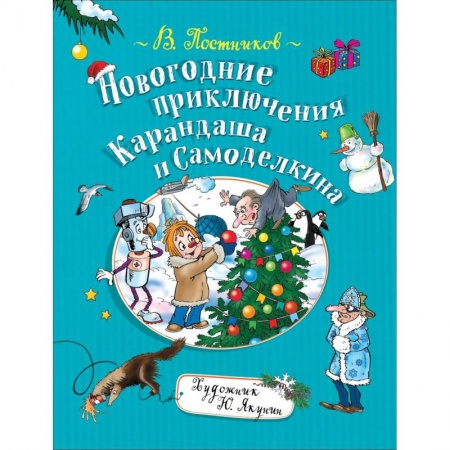 Сказки, книга Новогодние приключения Карандаша и Самоделкина
