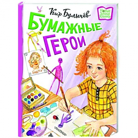 Проза для детей, книга Бумажные герои