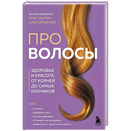 Красота. Этикет. Стиль, книга Про волосы. Здоровье и красота от корней до самых кончиков