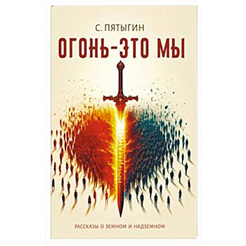 Огонь - это мы. Рассказы о земном и надземном