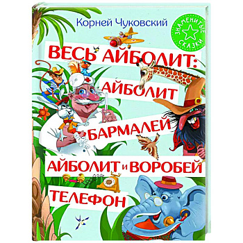 Весь Айболит: Айболит. Бармалей. Айболит и воробей. Телефон Весь Айболит: Айболит. Бармалей. Айболит и воробей. Телефон