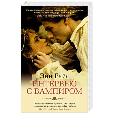 Фантастика, фэнтези, книга Интервью с вампиром