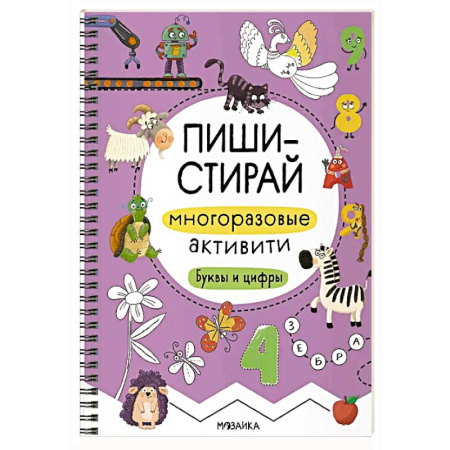 Книги для дошкольников (4-6 лет), книга Многоразовые активити. Буквы и цифры