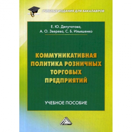 Предпринимательство. Отраслевой бизнес, книга Коммуникативная политика розничных торговых предприятий
